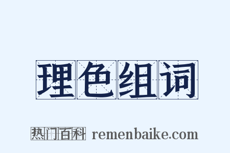 理色组词是什么意思的图片